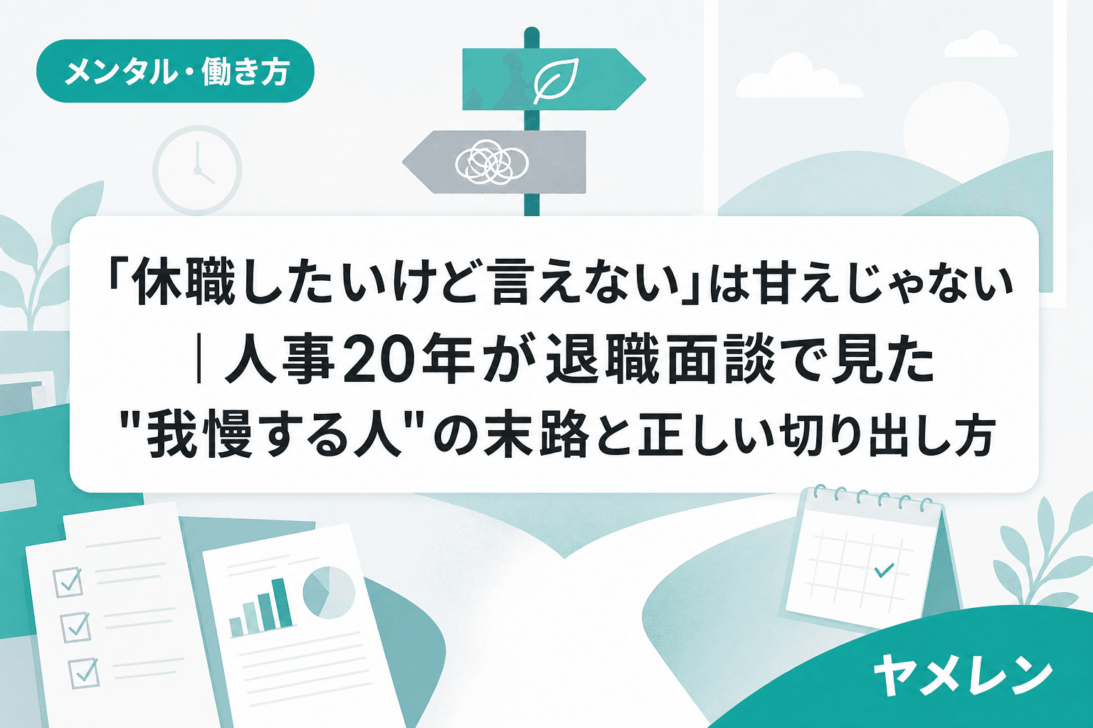 「休職したいけど言えない」は甘えじゃない|人事20年が退職面談で見た"我慢する人"の末路と正しい切り出し方