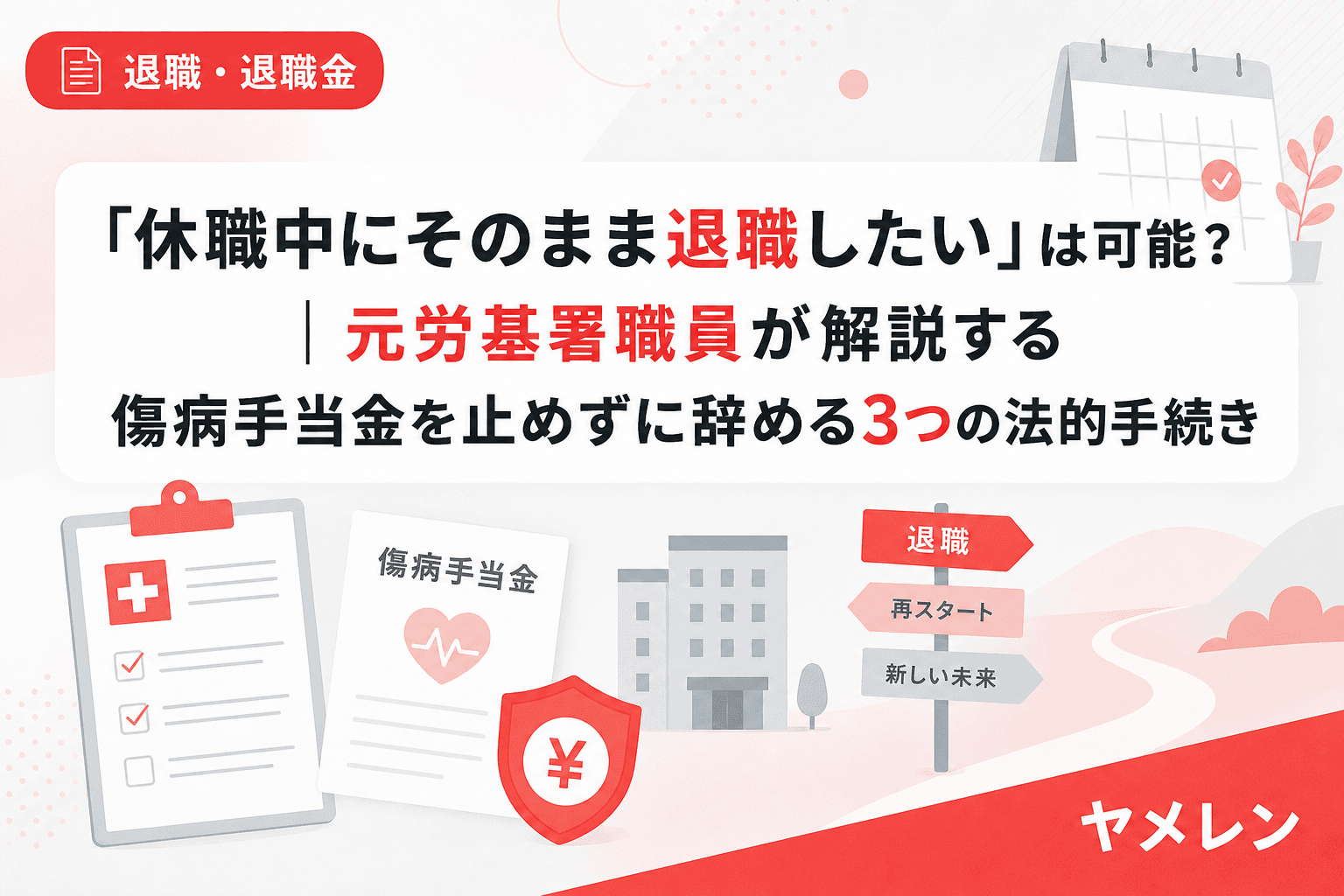 「休職中にそのまま退職したい」は可能?|元労基署職員が解説する傷病手当金を止めずに辞める3つの法的手続き