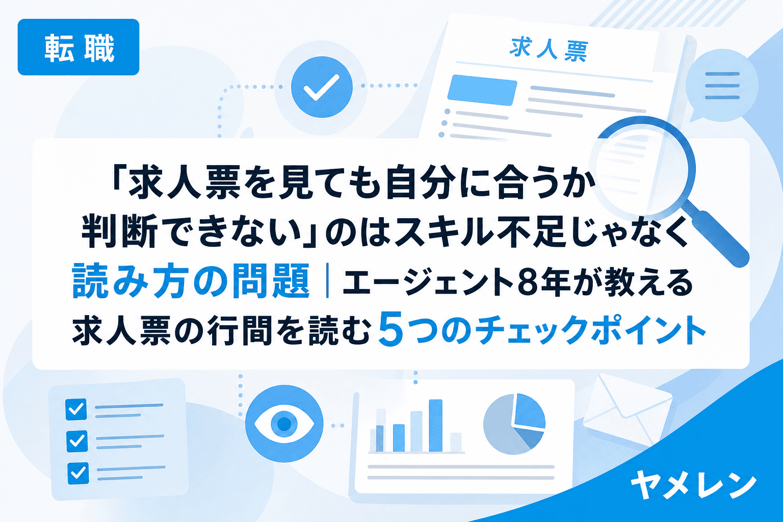 「求人票を見ても自分に合うか判断できない」のはスキル不足じゃなく読み方の問題|エージェント8年が教える求人票の行間を読む5つのチェックポイント