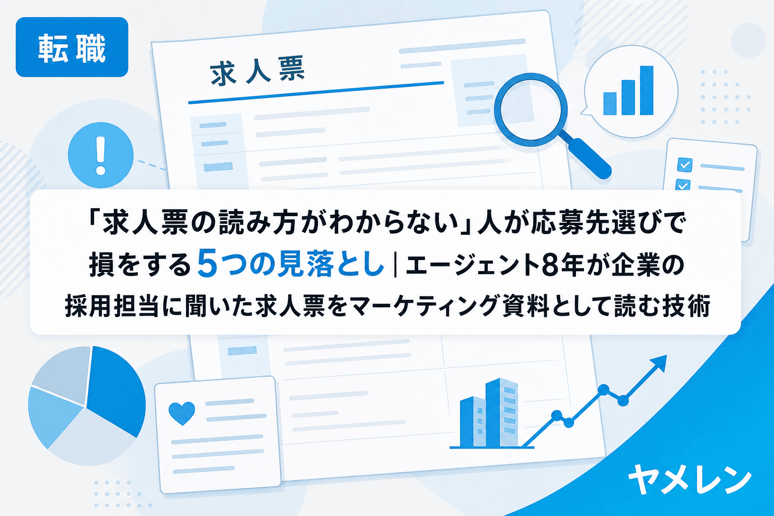 「求人票の読み方がわからない」人が応募先選びで損をする5つの見落とし|エージェント8年が企業の採用担当に聞いた求人票をマーケティング資料として読む技術