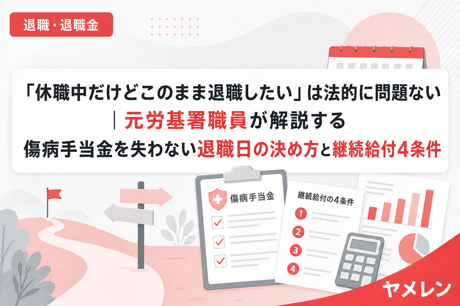「休職中だけどこのまま退職したい」は法的に問題ない|元労基署職員が解説する傷病手当金を失わない退職日の決め方と継続給付4条件