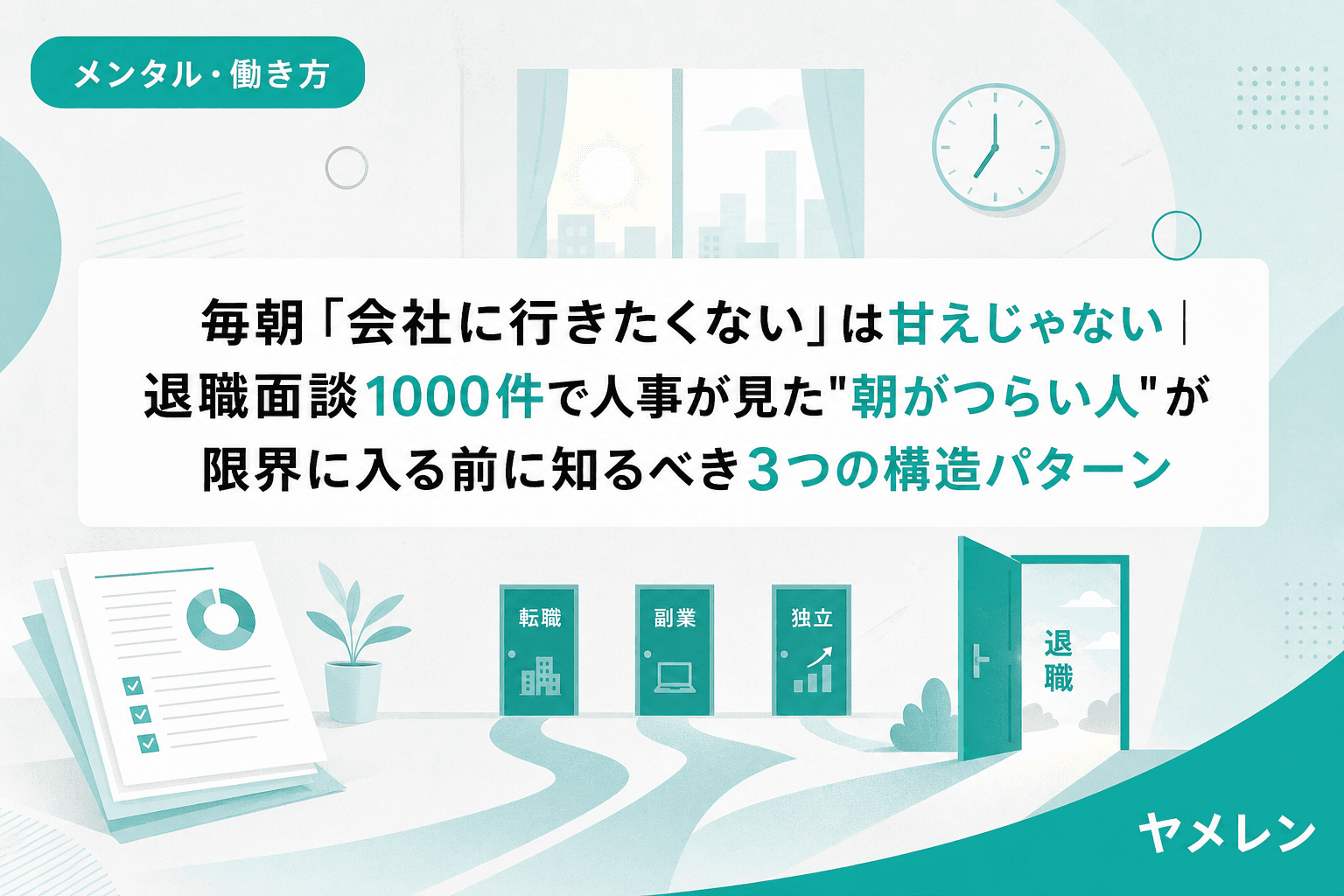 「毎朝「会社に行きたくない」は甘えじゃない|退職面談1000件で人事が見た"朝がつらい人"が限界に入る前に知るべき3つの構造パターン