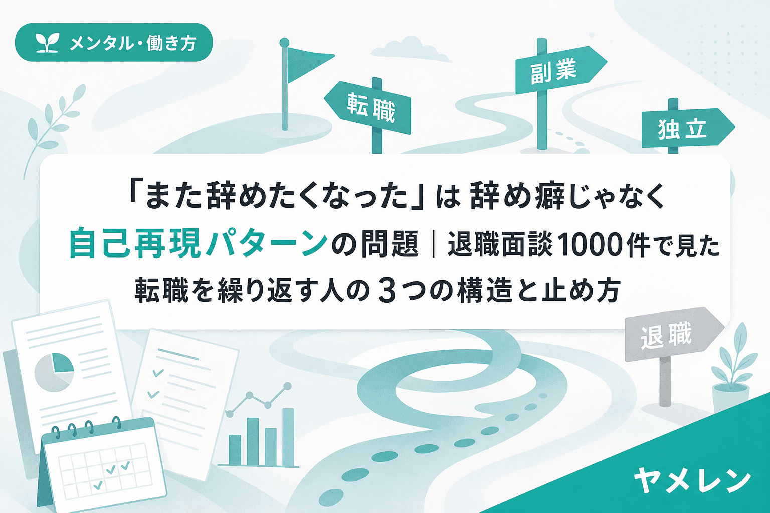 「また辞めたくなった」は辞め癖じゃなく自己再現パターンの問題|退職面談1000件で見た転職を繰り返す人の3つの構造と止め方