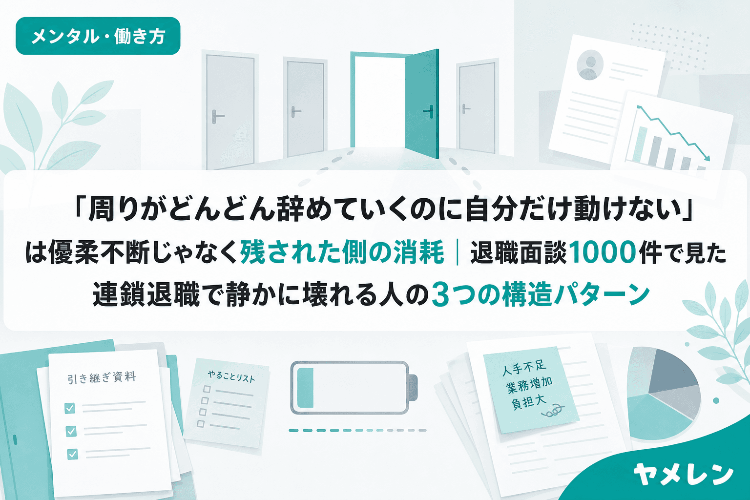 「周りがどんどん辞めていくのに自分だけ動けない」は優柔不断じゃなく残された側の消耗|退職面談1000件で見た連鎖退職で静かに壊れる人の3つの構造パターン