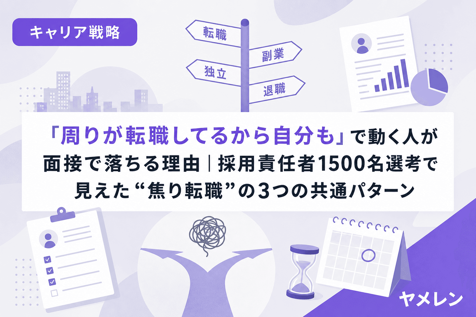 「周りが転職してるから自分も」で動く人が面接で落ちる理由|採用責任者1500名選考で見えた“焦り転職”の3つの共通パターン