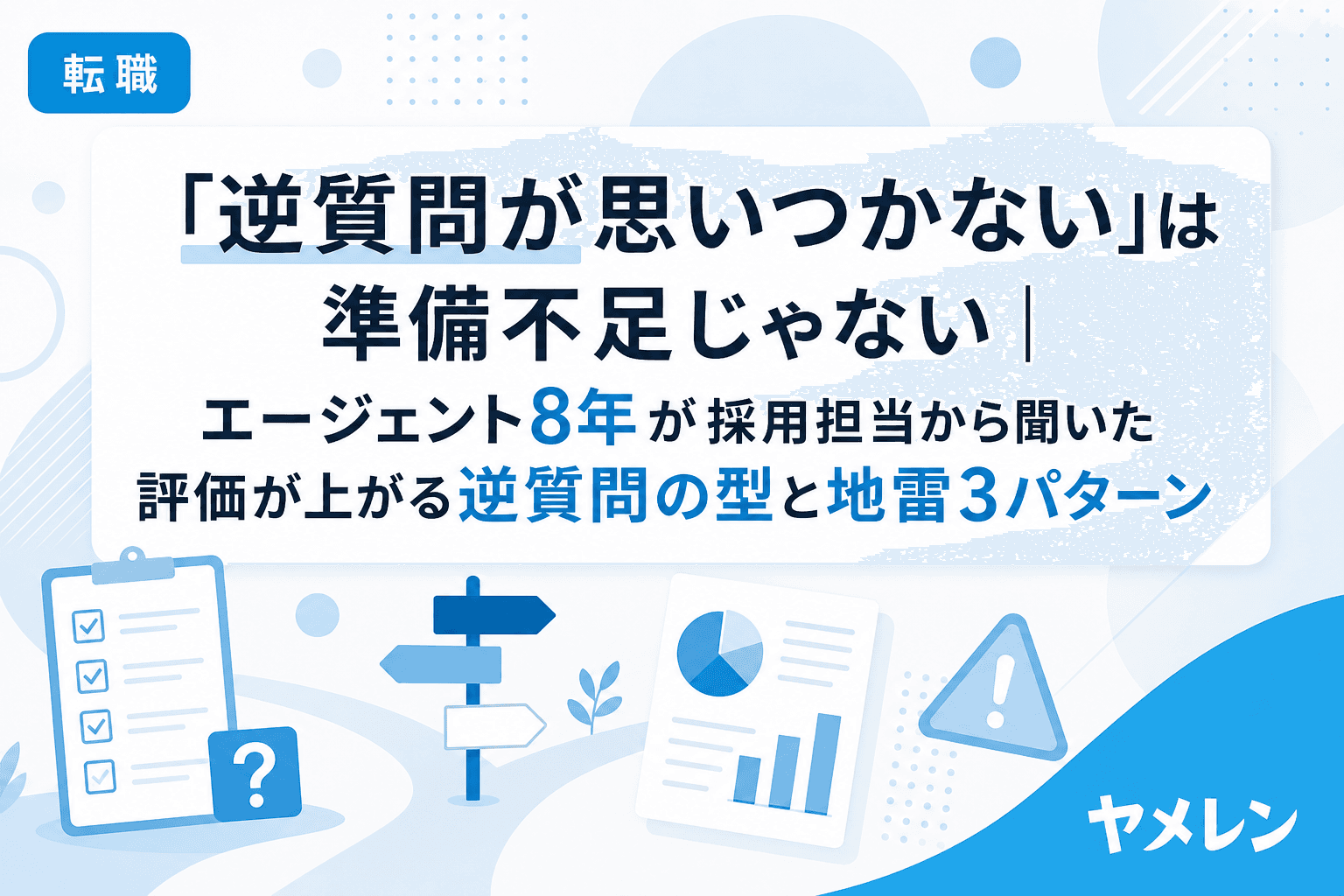 「逆質問が思いつかない」は準備不足じゃない|エージェント8年が採用担当から聞いた評価が上がる逆質問の型と地雷3パターン