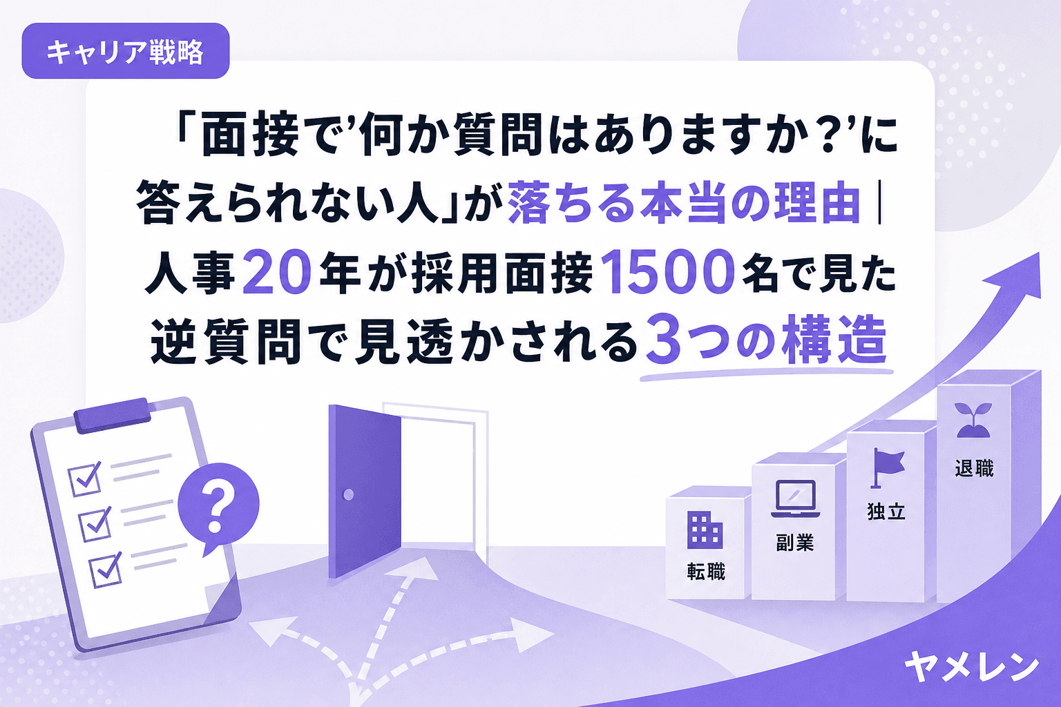 「面接で'何か質問はありますか?'に答えられない人」が落ちる本当の理由|人事20年が採用面接1500名で見た逆質問で見透かされる3つの構造