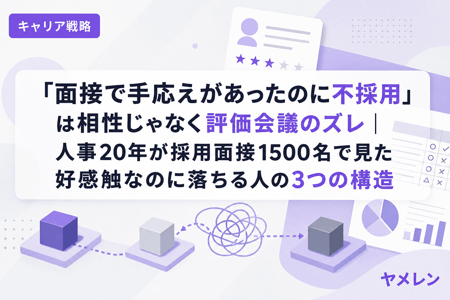 「面接で手応えがあったのに不採用」は相性じゃなく評価会議のズレ|人事20年が採用面接1500名で見た好感触なのに落ちる人の3つの構造