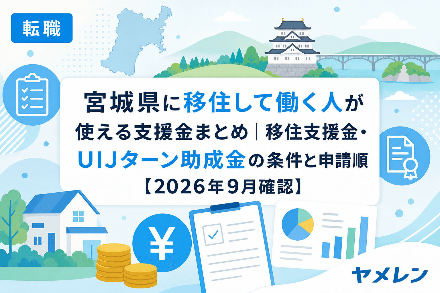 宮城県への移住転職支援金ガイド|移住支援金・UIJターン助成金の申請イメージ