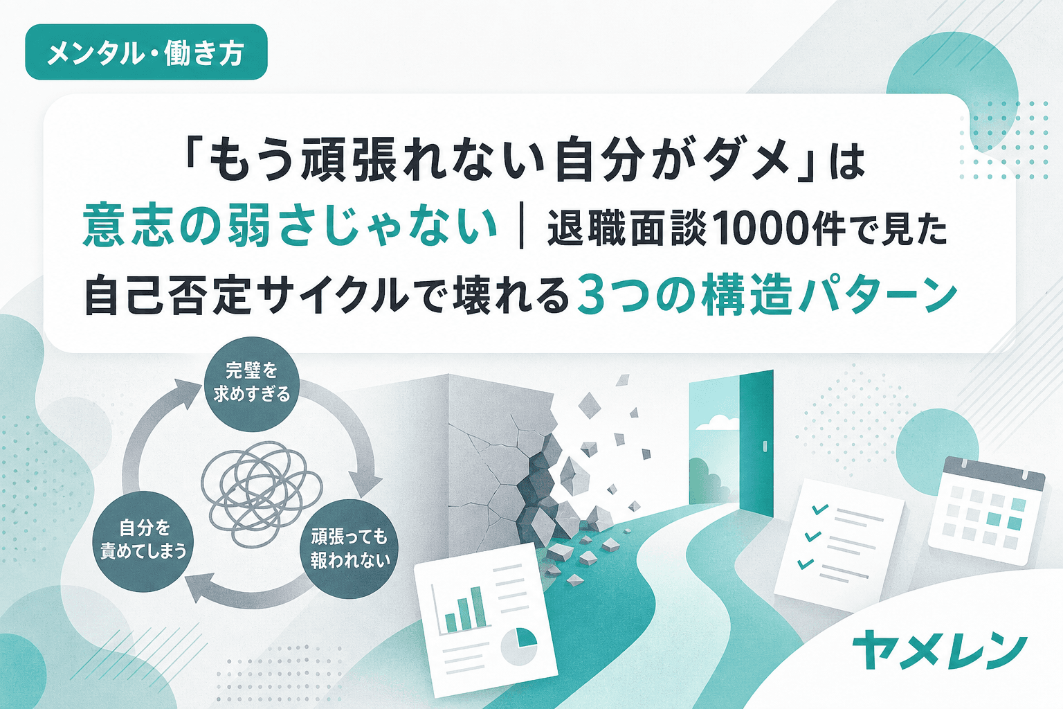 「もう頑張れない自分がダメ」は意志の弱さじゃない|退職面談1000件で見た自己否定サイクルで壊れる3つの構造パターン