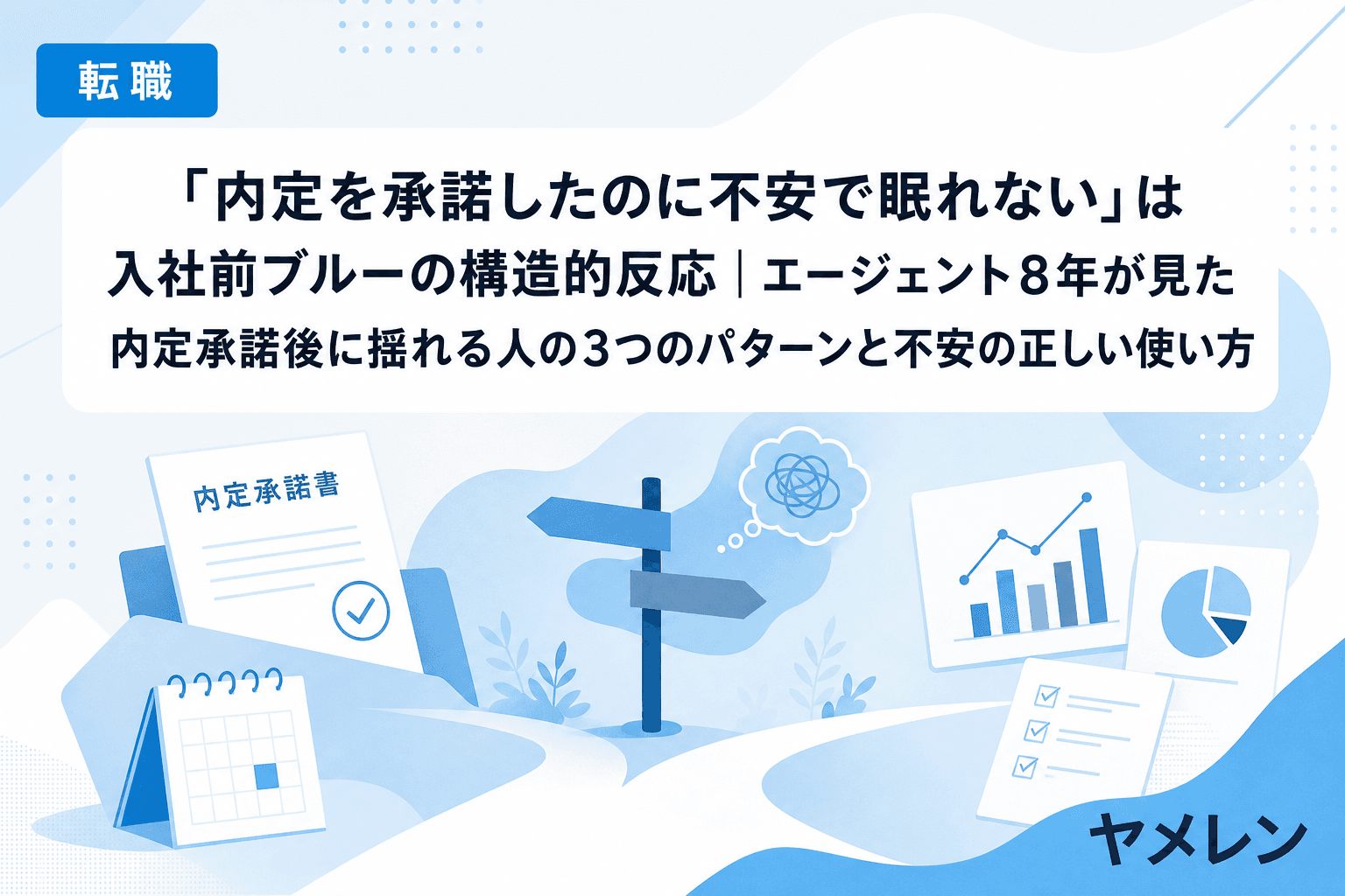 「内定を承諾したのに不安で眠れない」は入社前ブルーの構造的反応|エージェント8年が見た内定承諾後に揺れる人の3つのパターンと不安の正しい使い方
