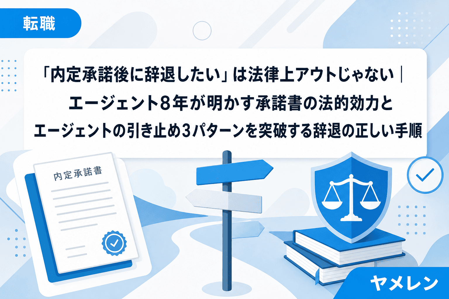 「内定承諾後に辞退したい」は法律上アウトじゃない|エージェント8年が明かす承諾書の法的効力とエージェントの引き止め3パターンを突破する辞退の正しい手順
