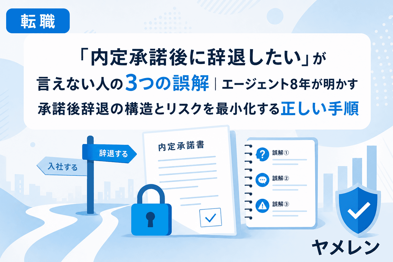 「内定承諾後に辞退したい」が言えない人の3つの誤解|エージェント8年が明かす承諾後辞退の構造とリスクを最小化する正しい手順