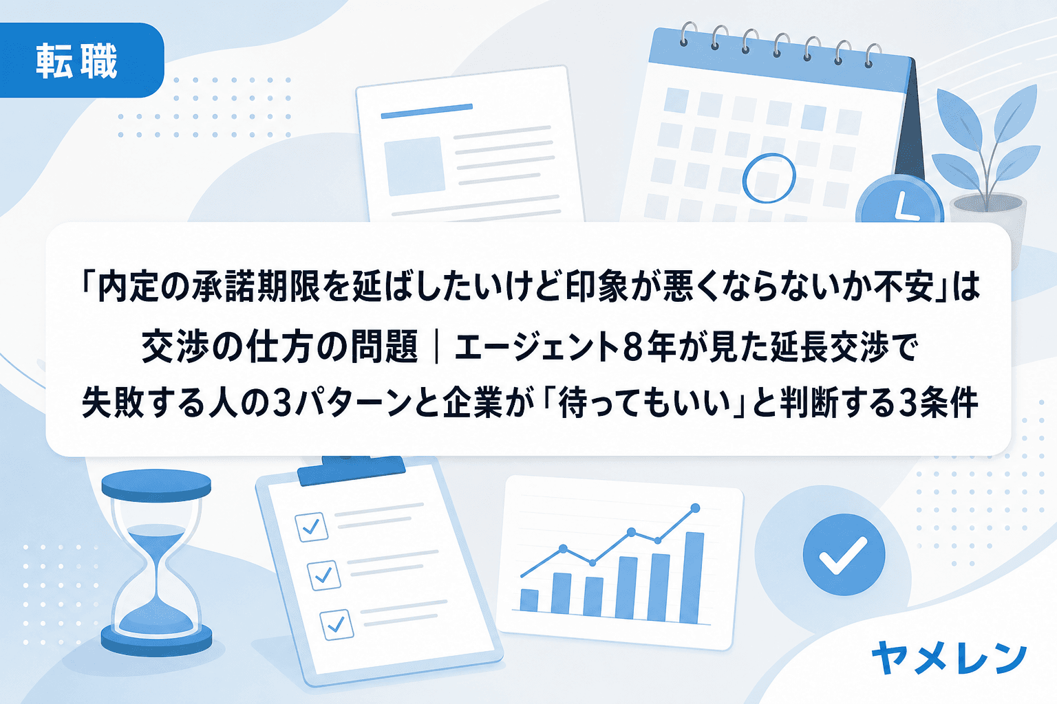 「内定の承諾期限を延ばしたいけど印象が悪くならないか不安」は交渉の仕方の問題|エージェント8年が見た延長交渉で失敗する人の3パターンと企業が「待ってもいい」と判断する3条件