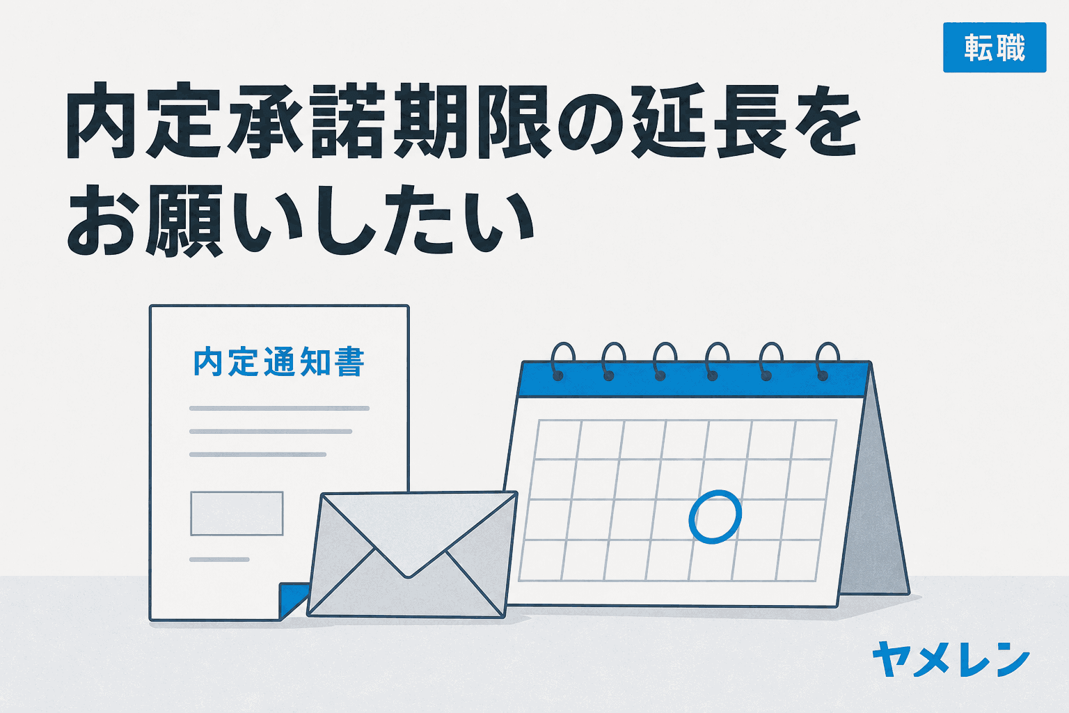 内定通知書と封筒、期限の日付に丸を付けたカレンダーのイラスト