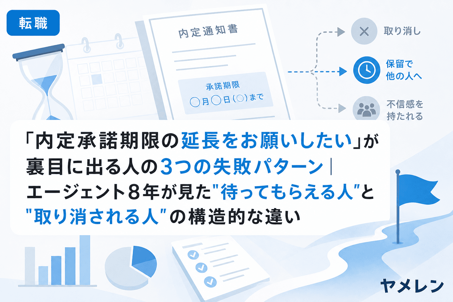 「内定承諾期限の延長をお願いしたい」が裏目に出る人の3つの失敗パターン|エージェント8年が見た"待ってもらえる人"と"取り消される人"の構造的な違い