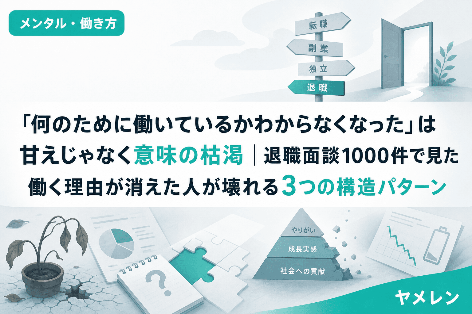「何のために働いているかわからなくなった」は甘えじゃなく意味の枯渇|退職面談1000件で見た働く理由が消えた人が壊れる3つの構造パターン