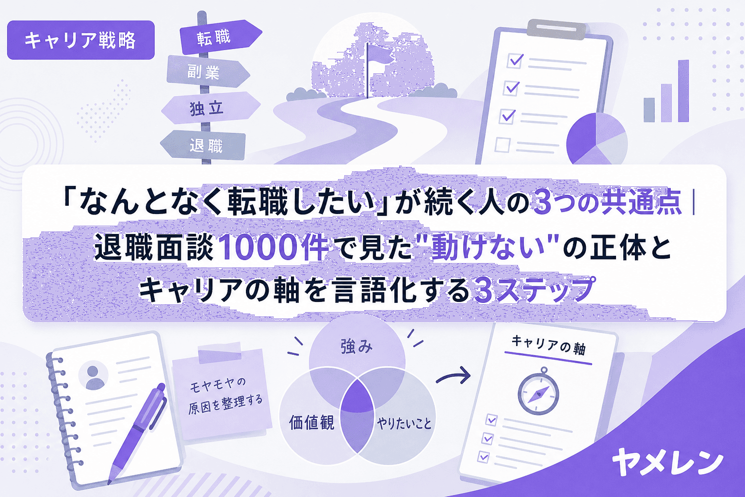 「なんとなく転職したい」が続く人の3つの共通点|退職面談1000件で見た"動けない"の正体とキャリアの軸を言語化する3ステップ