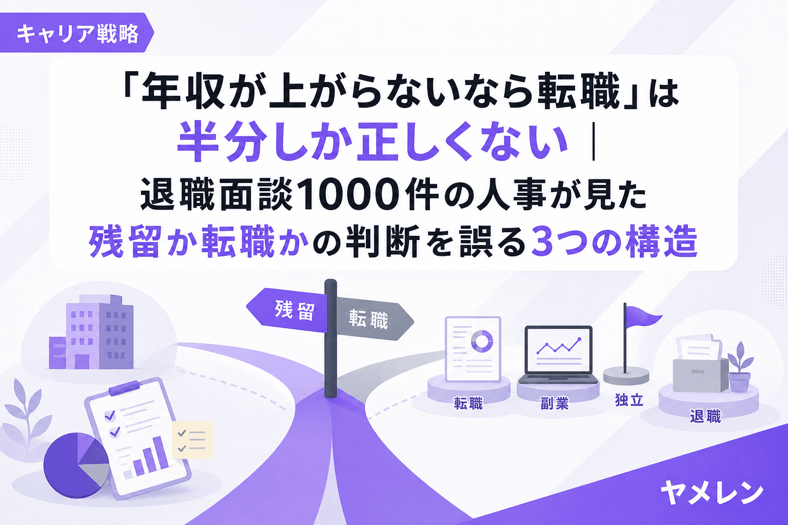 「年収が上がらないなら転職」は半分しか正しくない|退職面談1000件の人事が見た残留か転職かの判断を誤る3つの構造