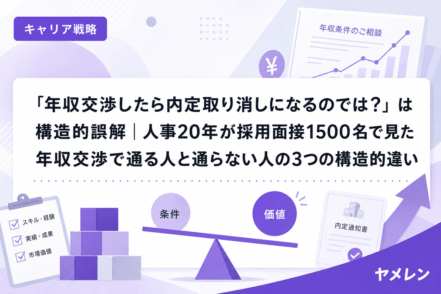 「年収交渉したら内定取り消しになるのでは?」は構造的誤解|人事20年が採用面接1500名で見た年収交渉で通る人と通らない人の3つの構造的違い