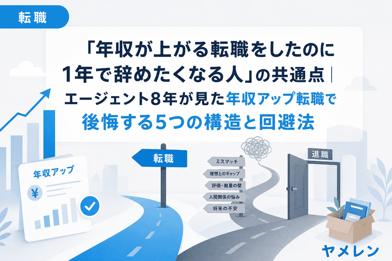 「年収が上がる転職をしたのに1年で辞めたくなる人」の共通点|エージェント8年が見た年収アップ転職で後悔する5つの構造と回避法