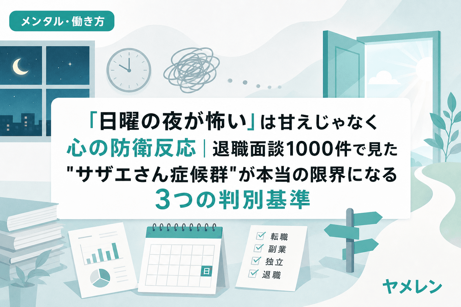 「日曜の夜が怖い」は甘えじゃなく心の防衛反応|退職面談1000件で見た"サザエさん症候群"が本当の限界になる3つの判別基準