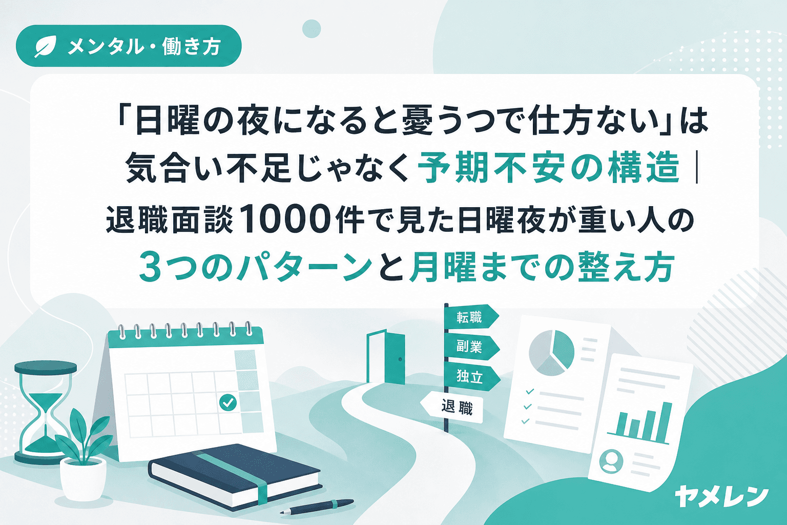 「日曜の夜になると憂うつで仕方ない」は気合い不足じゃなく予期不安の構造|退職面談1000件で見た日曜夜が重い人の3つのパターンと月曜までの整え方