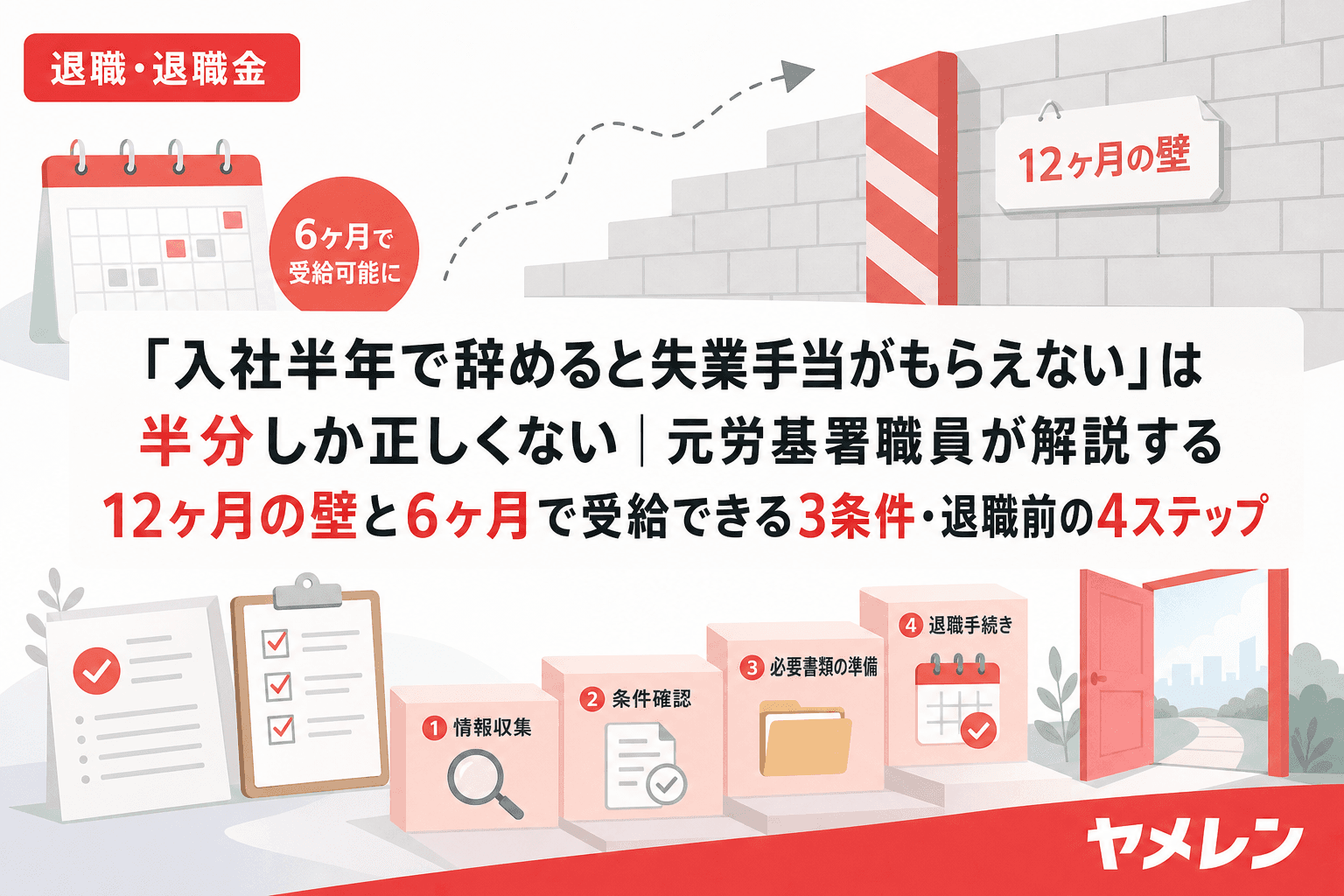 「入社半年で辞めると失業手当がもらえない」は半分しか正しくない|元労基署職員が解説する12ヶ月の壁と6ヶ月で受給できる3条件・退職前の4ステップ