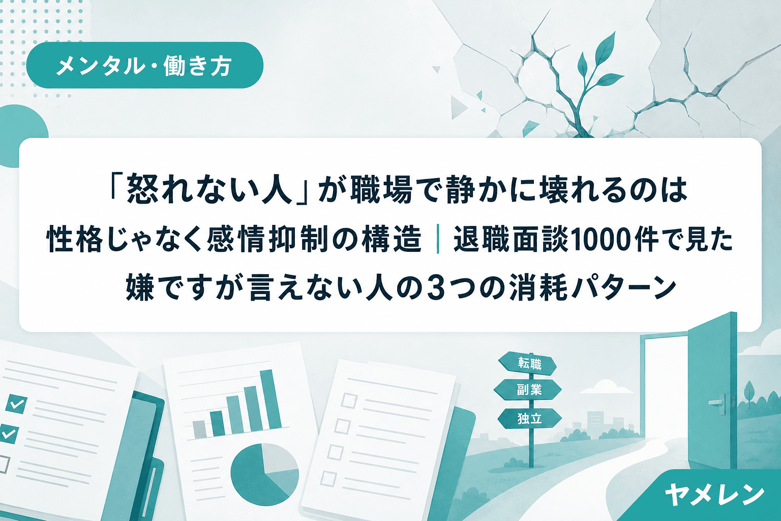 「怒れない人」が職場で静かに壊れるのは性格じゃなく感情抑制の構造|退職面談1000件で見た嫌ですが言えない人の3つの消耗パターン