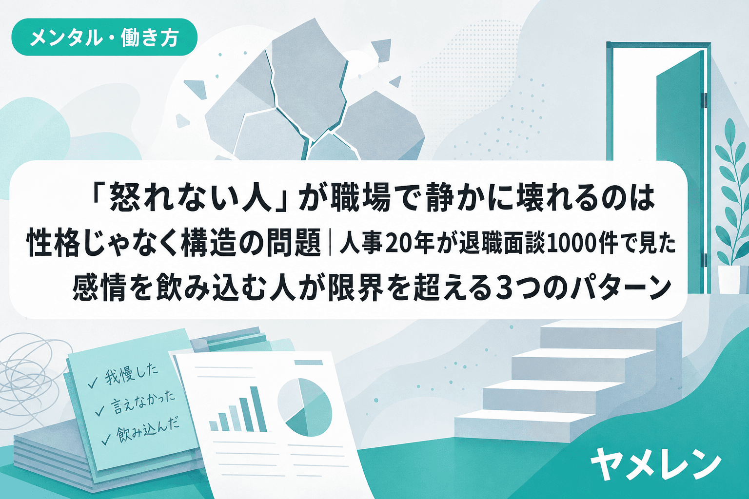 「怒れない人」が職場で静かに壊れるのは性格じゃなく構造の問題|人事20年が退職面談1000件で見た感情を飲み込む人が限界を超える3つのパターン