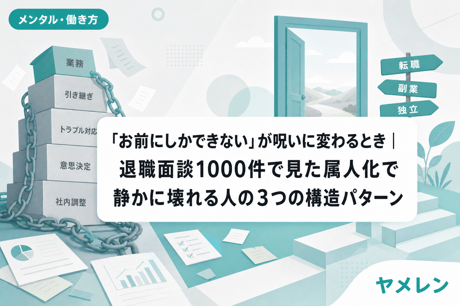 「お前にしかできない」が呪いに変わるとき|退職面談1000件で見た属人化で静かに壊れる人の3つの構造パターン