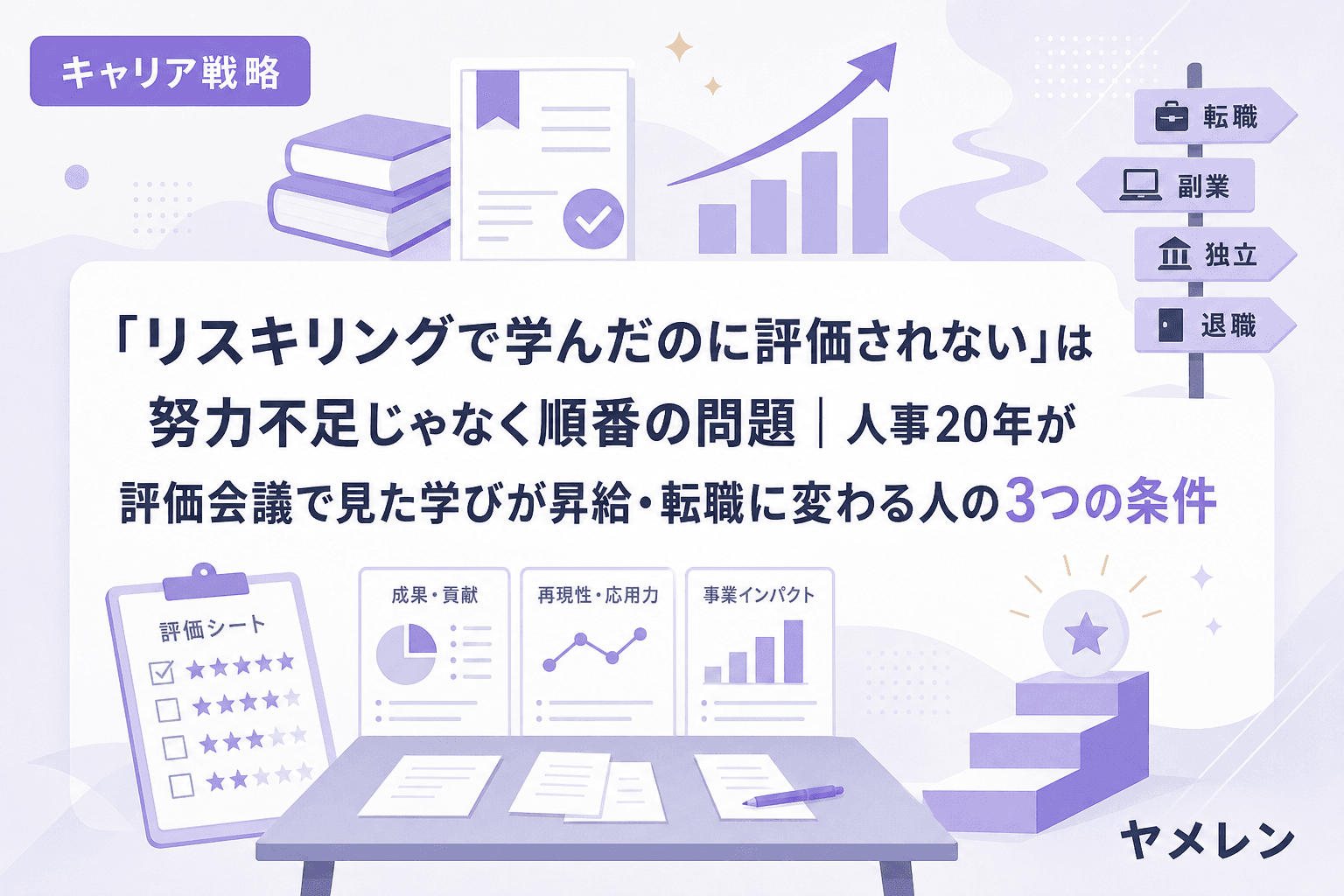 「リスキリングで学んだのに評価されない」は努力不足じゃなく順番の問題|人事20年が評価会議で見た学びが昇給・転職に変わる人の3つの条件