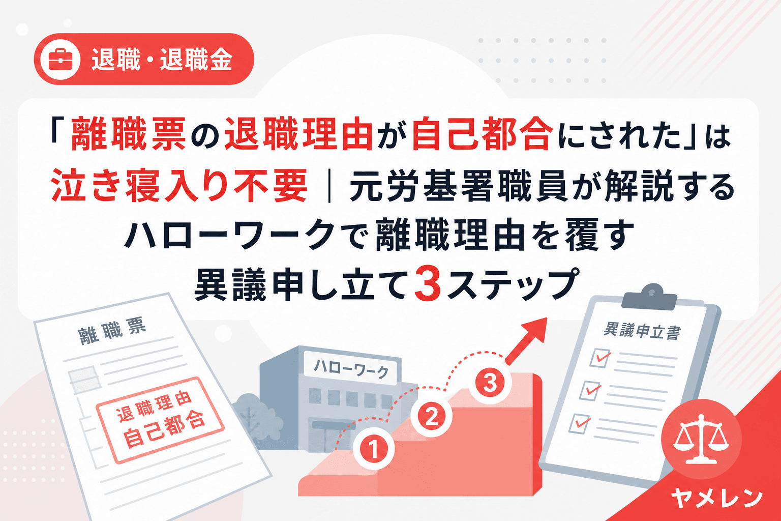 「離職票の退職理由が自己都合にされた」は泣き寝入り不要|元労基署職員が解説するハローワークで離職理由を覆す異議申し立て3ステップ