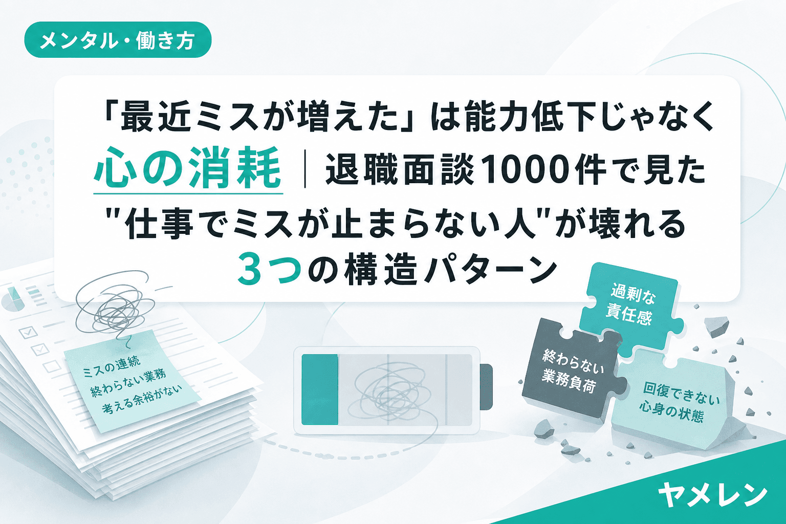 「最近ミスが増えた」は能力低下じゃなく心の消耗|退職面談1000件で見た"仕事でミスが止まらない人"が壊れる3つの構造パターン