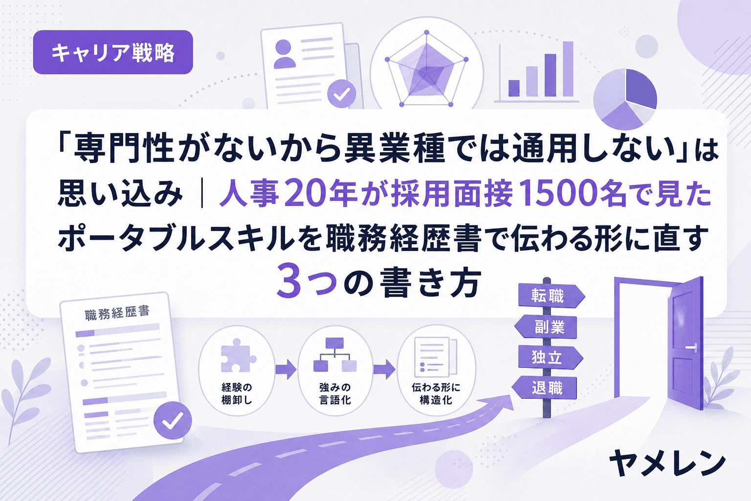 「専門性がないから異業種では通用しない」は思い込み|人事20年が採用面接1500名で見たポータブルスキルを職務経歴書で伝わる形に直す3つの書き方