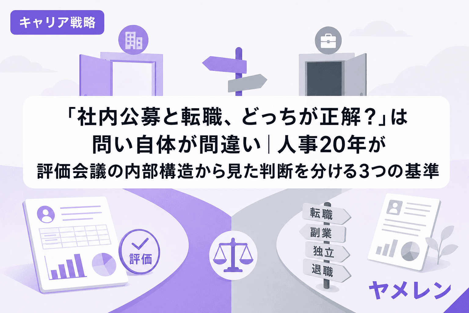 「社内公募と転職、どっちが正解?」は問い自体が間違い|人事20年が評価会議の内部構造から見た判断を分ける3つの基準