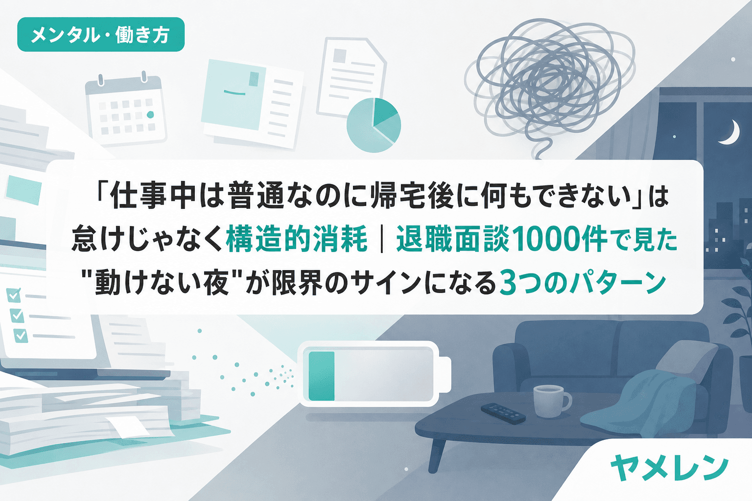 「仕事中は普通なのに帰宅後に何もできない」は怠けじゃなく構造的消耗|退職面談1000件で見た"動けない夜"が限界のサインになる3つのパターン
