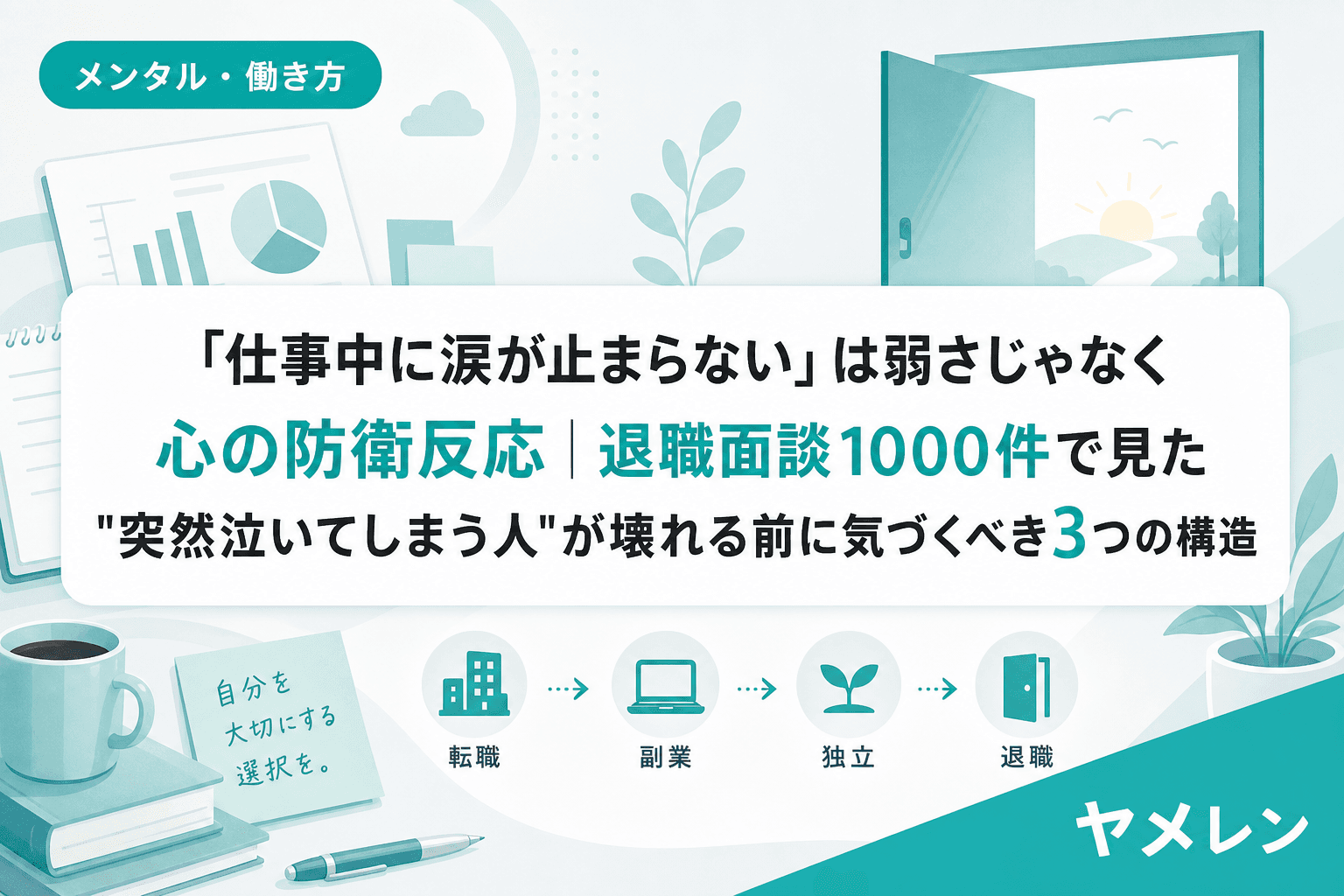「仕事中に涙が止まらない」は弱さじゃなく心の防衛反応|退職面談1000件で見た"突然泣いてしまう人"が壊れる前に気づくべき3つの構造