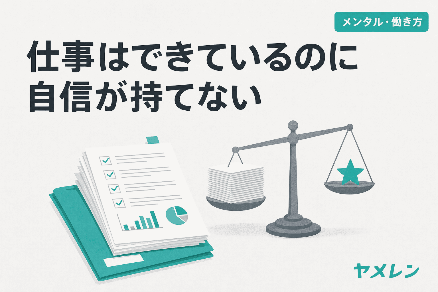 チェック済みの書類の束と、星ひとつだけを載せた天秤のイラスト