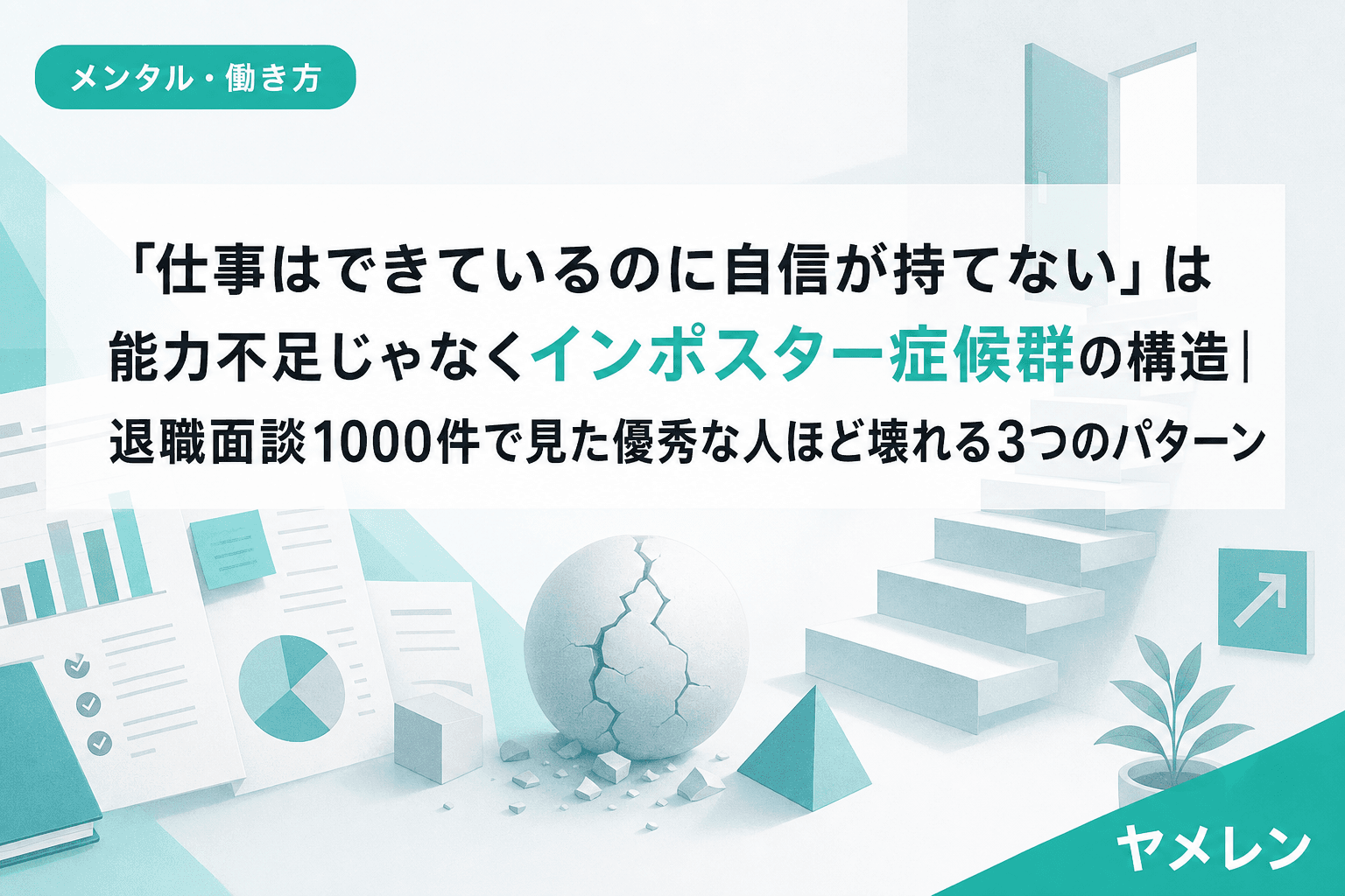 「仕事はできているのに自信が持てない」は能力不足じゃなくインポスター症候群の構造|退職面談1000件で見た優秀な人ほど壊れる3つのパターン