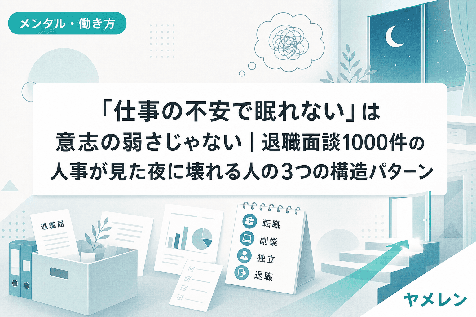 「仕事の不安で眠れない」は意志の弱さじゃない|退職面談1000件の人事が見た夜に壊れる人の3つの構造パターン