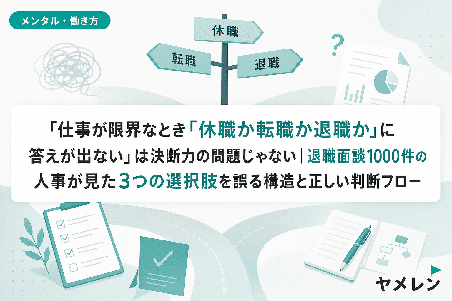 「仕事が限界なとき「休職か転職か退職か」に答えが出ない」は決断力の問題じゃない|退職面談1000件の人事が見た3つの選択肢を誤る構造と正しい判断フロー
