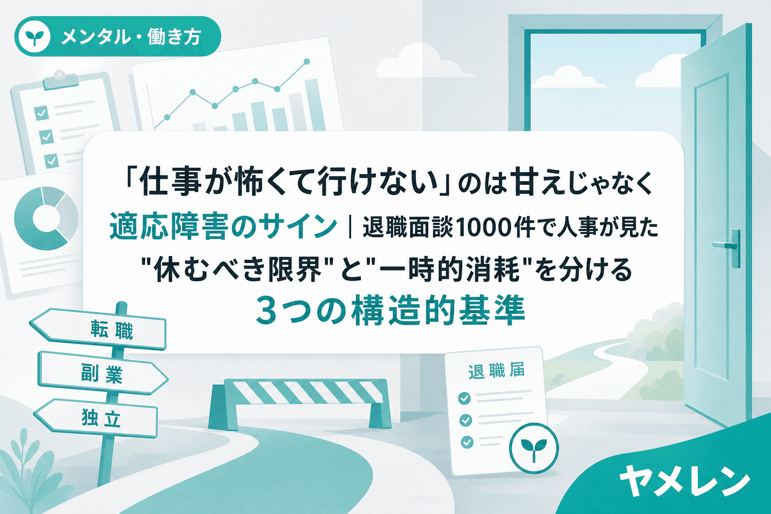 「仕事が怖くて行けない」のは甘えじゃなく適応障害のサイン|退職面談1000件で人事が見た"休むべき限界"と"一時的消耗"を分ける3つの構造的基準