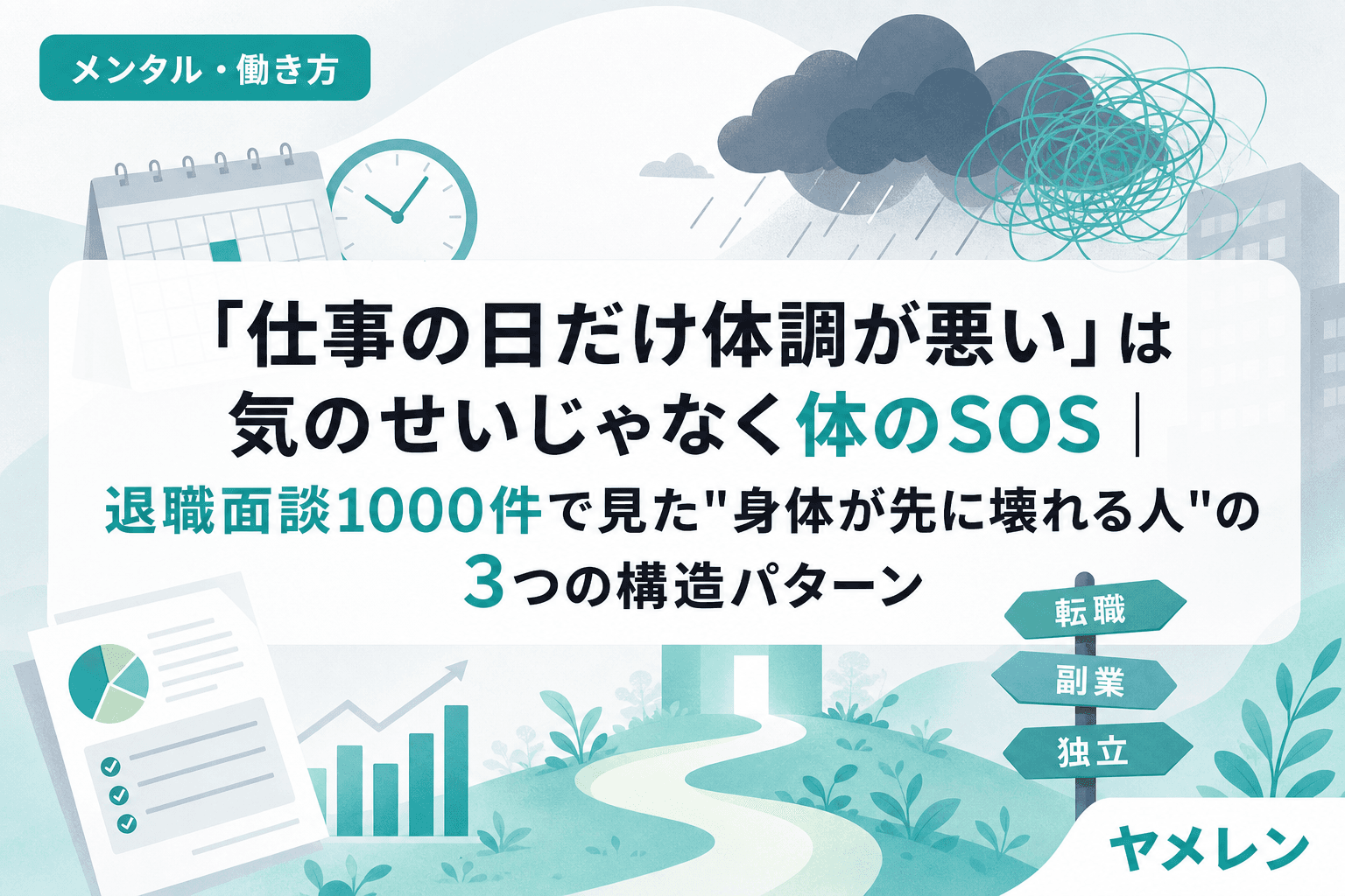 「仕事の日だけ体調が悪い」は気のせいじゃなく体のSOS|退職面談1000件で見た"身体が先に壊れる人"の3つの構造パターン