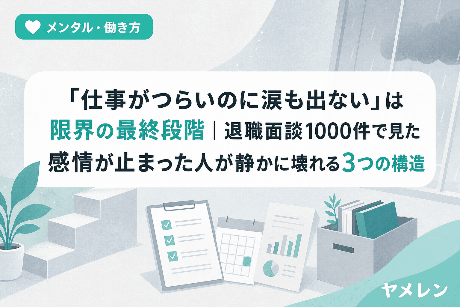 「仕事がつらいのに涙も出ない」は限界の最終段階|退職面談1000件で見た感情が止まった人が静かに壊れる3つの構造