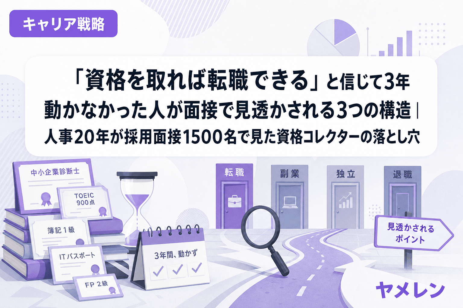「資格を取れば転職できる」と信じて3年動かなかった人が面接で見透かされる3つの構造|人事20年が採用面接1500名で見た資格コレクターの落とし穴