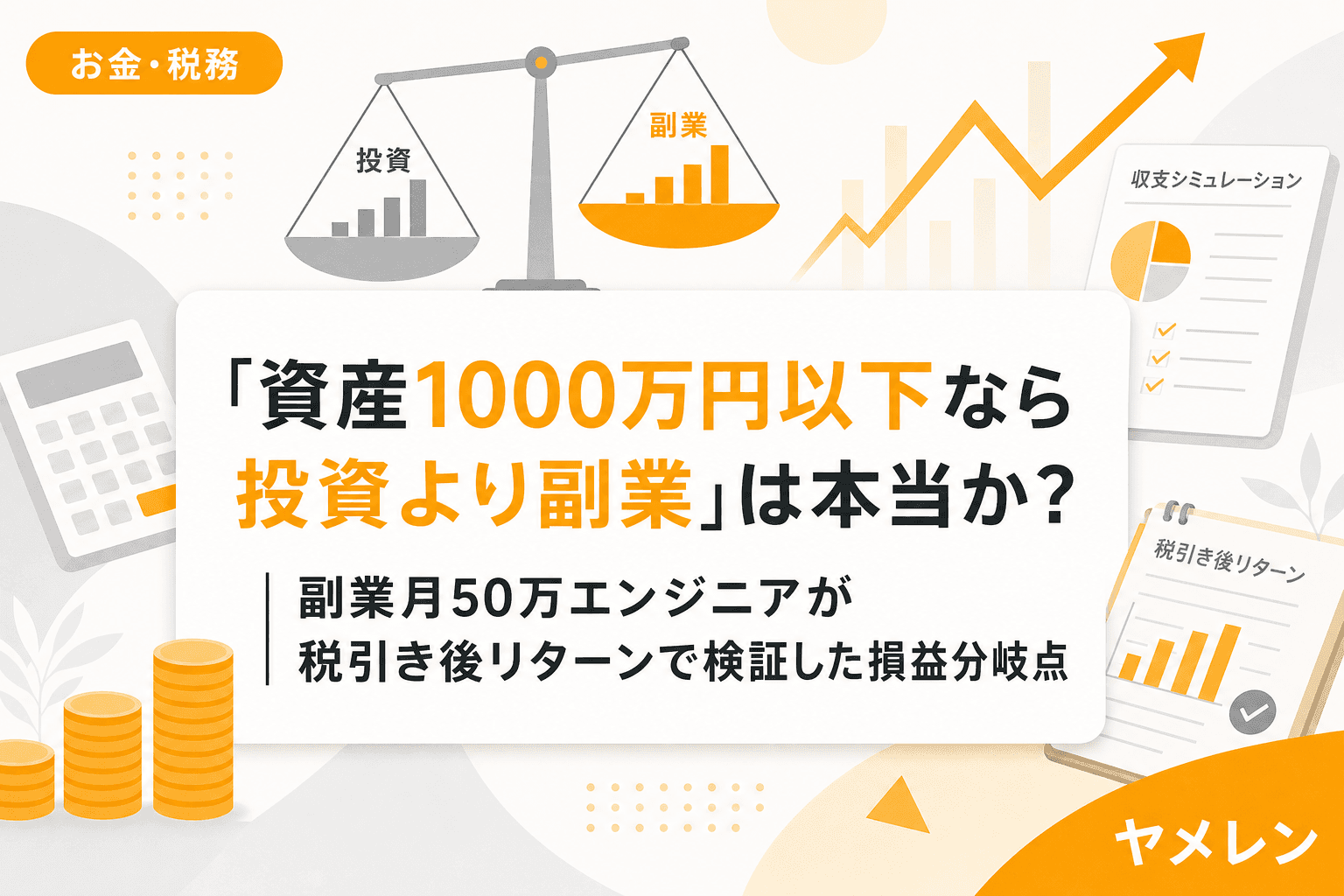 「資産1000万円以下なら投資より副業」は本当か?|副業月50万エンジニアが税引き後リターンで検証した損益分岐点