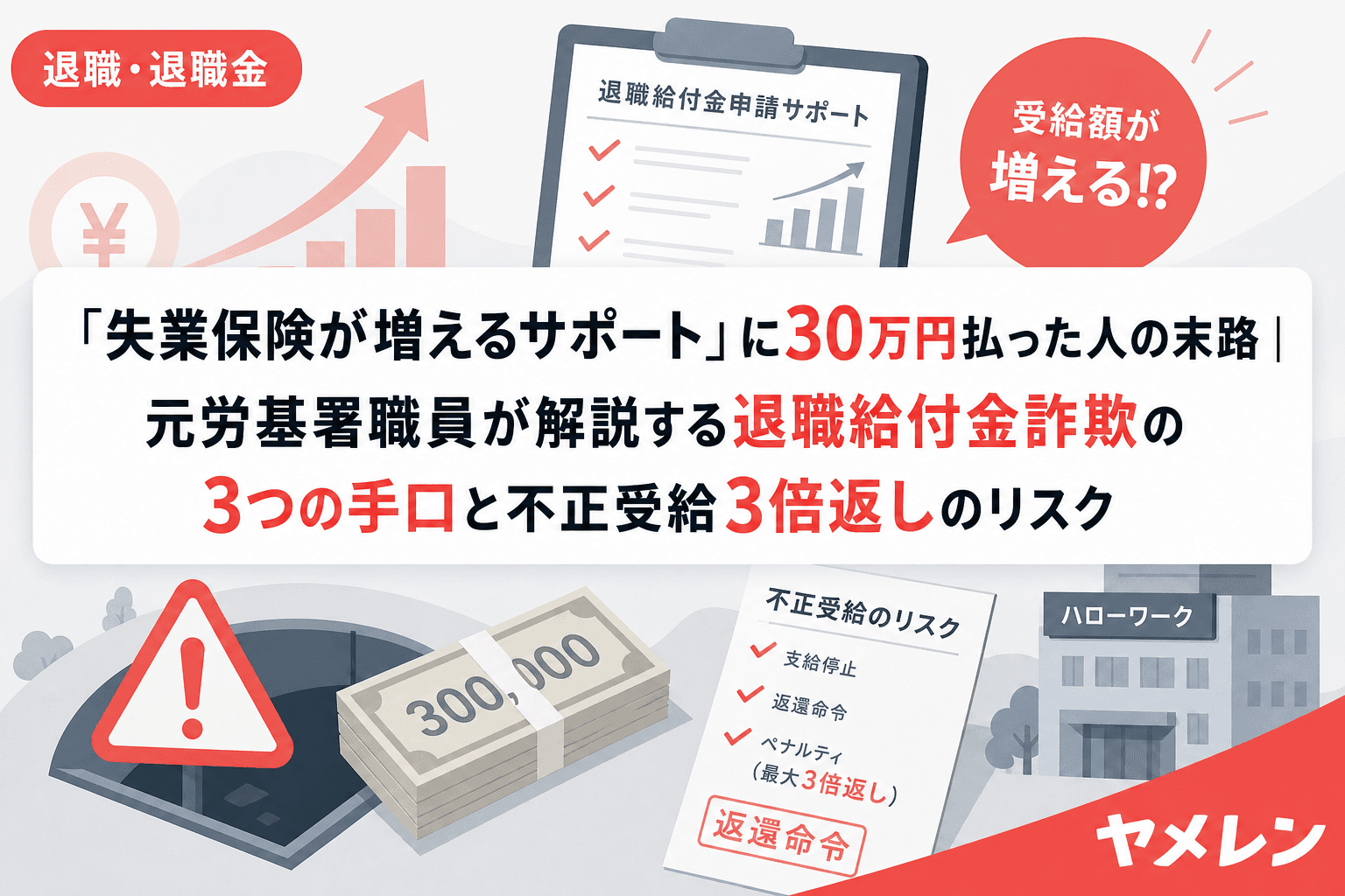 「失業保険が増えるサポート」に30万円払った人の末路|元労基署職員が解説する退職給付金詐欺の3つの手口と不正受給3倍返しのリスク