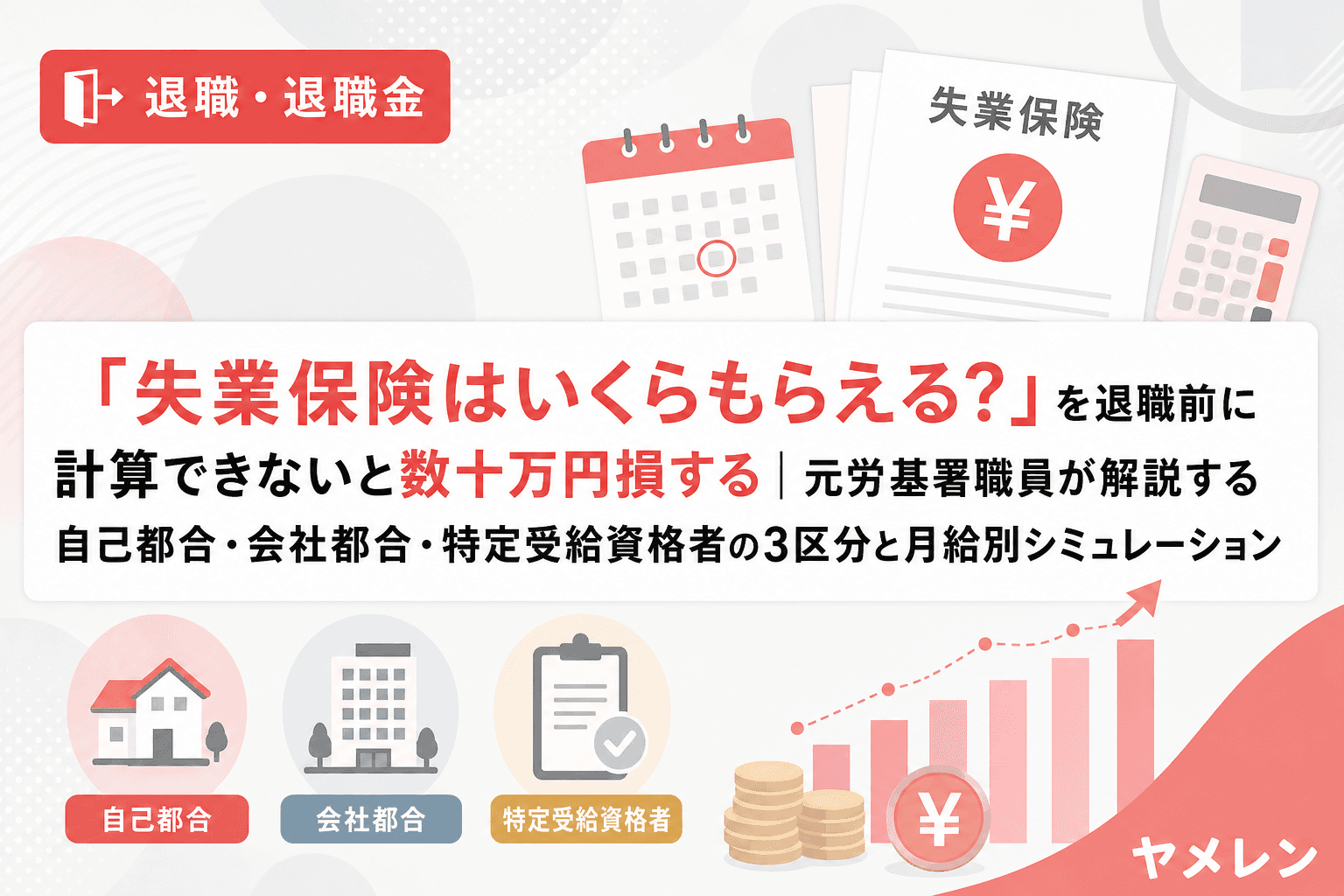 「失業保険はいくらもらえる?」を退職前に計算できないと数十万円損する|元労基署職員が解説する自己都合・会社都合・特定受給資格者の3区分と月給別シミュレーション