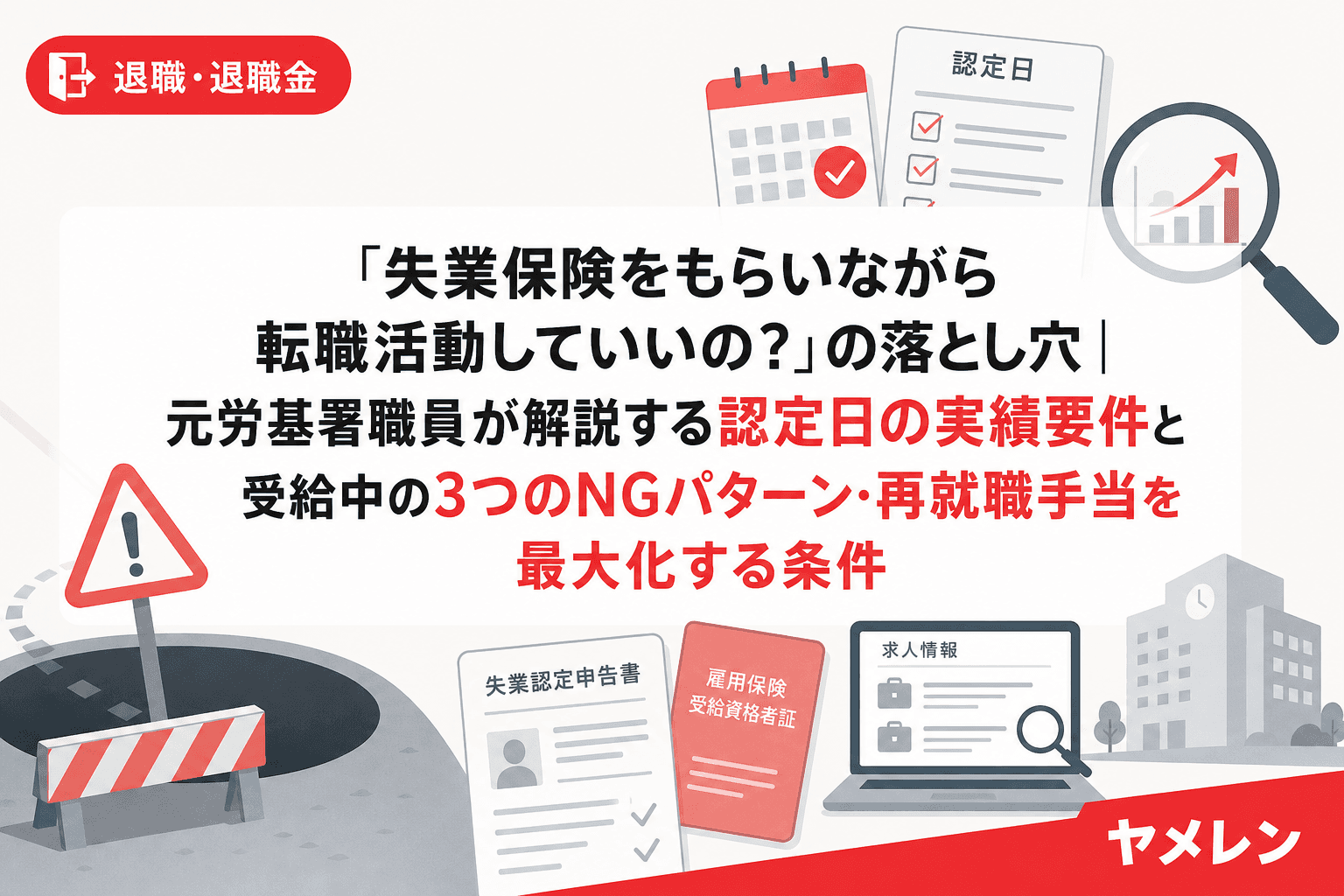 「失業保険をもらいながら転職活動していいの?」の落とし穴|元労基署職員が解説する認定日の実績要件と受給中の3つのNGパターン・再就職手当を最大化する条件